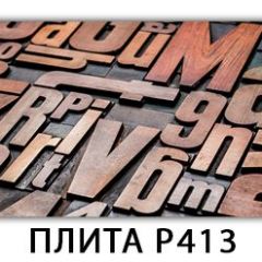 Обеденный стол Паук с фотопечатью узор Плита Р411 в Карталах - kartaly.mebel24.online | фото 11