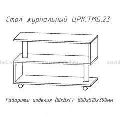 Стол журнальный №23 в Карталах - kartaly.mebel24.online | фото 4