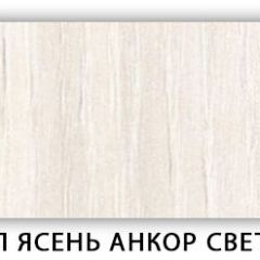 Стол кухонный Бриз лдсп ЛДСП Ясень Анкор светлый в Карталах - kartaly.mebel24.online | фото 9