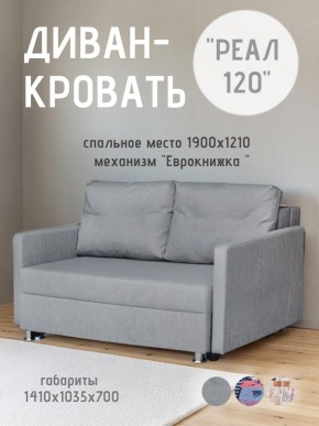 Диван Реал 120 (BALTIC GREY) в Карталах - kartaly.mebel24.online | фото