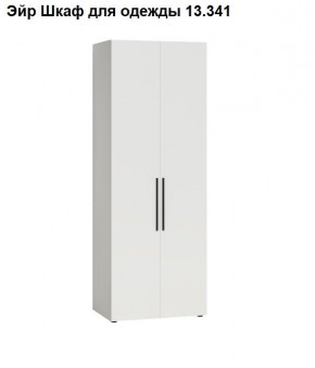 Эйр Шкаф для одежды 13.341 в Карталах - kartaly.mebel24.online | фото