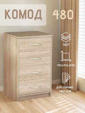 Комод 480 с 4-ящиками (Дуб сонома светлый) в Карталах - kartaly.mebel24.online | фото 3