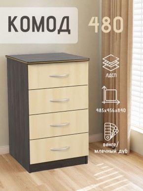 Комод 480 с 4-ящиками (Венге/Млечный дуб) в Карталах - kartaly.mebel24.online | фото 2