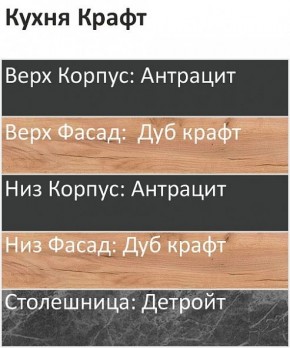 Кухонный гарнитур Крафт 2200 (Стол. 26мм) в Карталах - kartaly.mebel24.online | фото 3