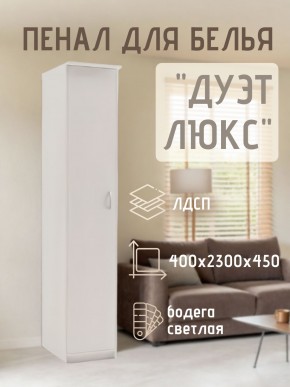 Пенал для белья Дуэт Люкс в Карталах - kartaly.mebel24.online | фото 1
