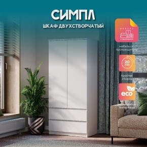 Шкаф 2-х створчатый Симпл ШК-03 (белый) в Карталах - kartaly.mebel24.online | фото 11