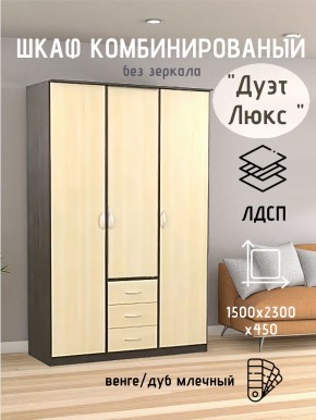 Шкаф комбинированный Дуэт Люкс без зеркала в Карталах - kartaly.mebel24.online | фото