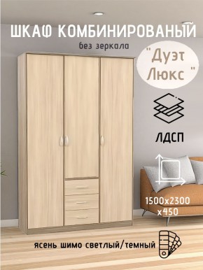 Шкаф комбинированный Дуэт Люкс без зеркала в Карталах - kartaly.mebel24.online | фото 3
