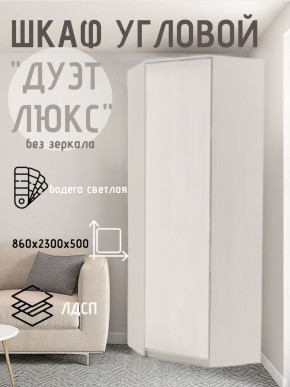 Шкаф угловой Дуэт Люкс без зеркала в Карталах - kartaly.mebel24.online | фото