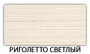 Стол-бабочка Бриз пластик Риголетто темный в Карталах - kartaly.mebel24.online | фото 17