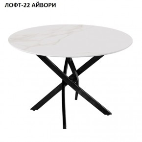 Стол нераздвижной ЛОФТ-22 (круглый D900) в Карталах - kartaly.mebel24.online | фото 2