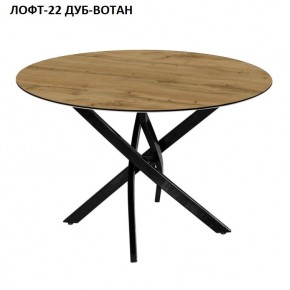 Стол нераздвижной ЛОФТ-22 (круглый D900) в Карталах - kartaly.mebel24.online | фото 5