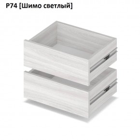 РОЛАНД Выдвижные ящики Р74 в Карталах - kartaly.mebel24.online | фото 11
